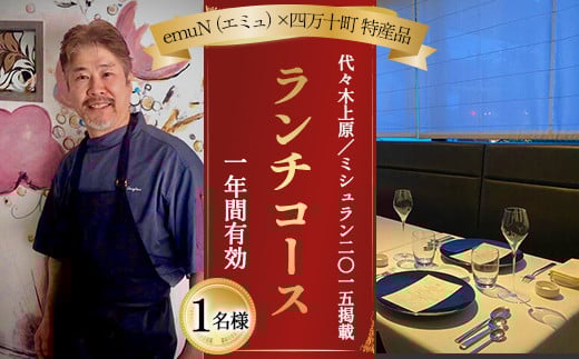 
            【代々木上原／ミシュラン2015掲載】emuN（エミュ）×四万十町 特産品ランチコース 1名様（1年間有効） Smnt-22 ミシュラン 食事チケット 食事券 レストラン チケット ランチ ディナー 利用券 ギフト 贈り物 贈答 父の日 母の日 誕生日
          