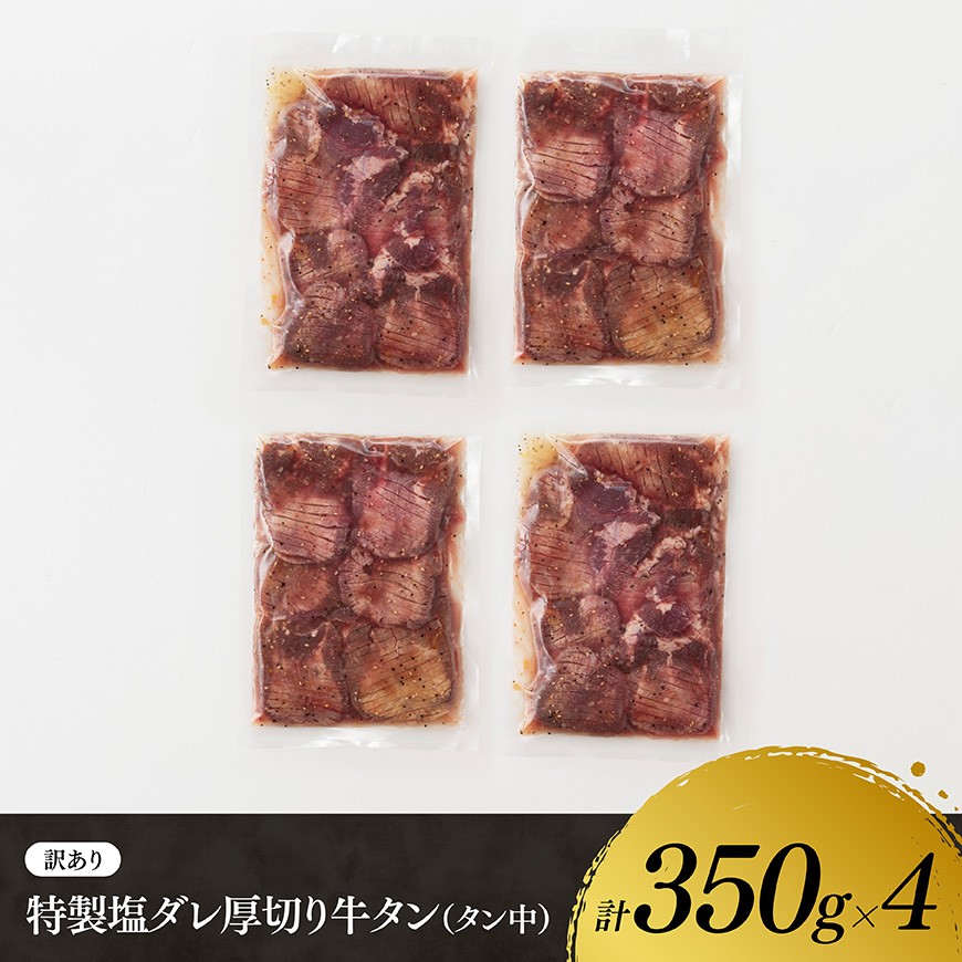 【ANA限定】【訳あり】特製塩だれ！ほどよい厚切り牛タン1.4kg（タン中） 牛肉 牛タン [B11117]