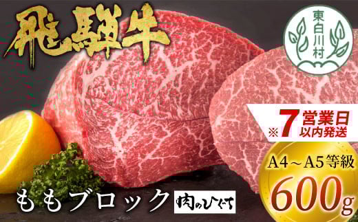 【スピード発送】 飛騨牛 ももブロック 600g ローストビーフ ステーキ 焼肉 A5 A4 もも もも肉 ブロック肉 塊肉 国産 牛 冷凍 和牛 牛肉 豪華 ギフト 贈答 にく お肉 肉 東白川村 岐阜 飛騨 贅沢 霜降り 赤身 肉のひぐち 20000円 二万円 すぐ届く 即納 最短発送 最速発送
