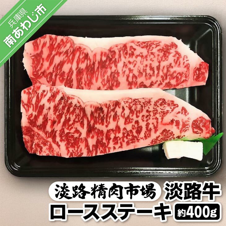 【ふるさと納税】【食肉卸三昭】淡路牛ロース ステーキ400g ふるさと納税 牛肉