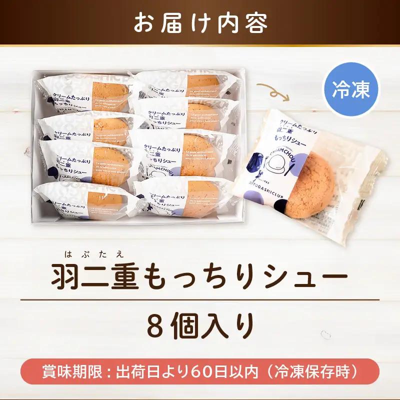 シュークリーム 羽二重もっちりシュー 8個 スイーツ お菓子 デザート [A-08218]