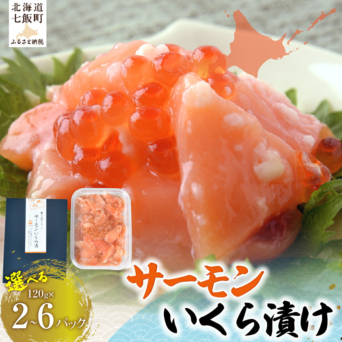 【ふるさと納税】＼選べる／サーモンいくら漬け 海鮮丼 塩糀漬け 120g×2・4・6パック とろける旨み プチプチいくら ご飯のお供 お酒の肴 中水食品 北海道 七飯町