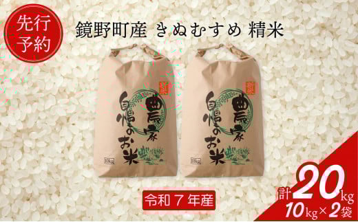 【先行予約】令和７年産 鏡野町産 きぬむすめ 精米20kg（10kg×2袋）【035-a005】