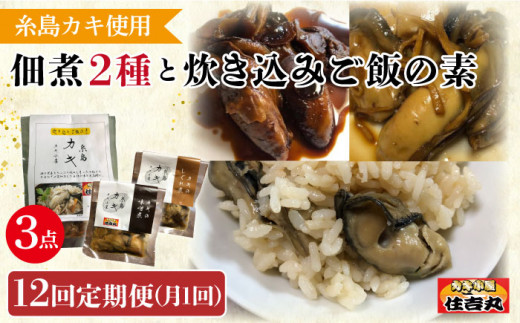 
【全12回定期便】糸島カキ 佃煮 2種 / 炊き込み ご飯の素 詰め合わせ 糸島市 / カキ小屋 住吉丸 [ACJ006] 牡蠣 カキ
