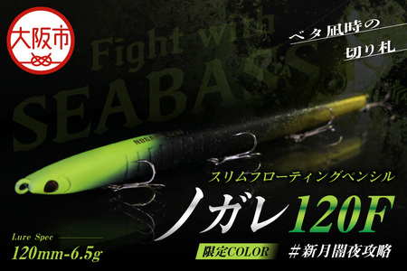 ノガレ １２０Ｆ 限定カラー 新月闇夜攻略 釣り用ルアー_OS226-0052