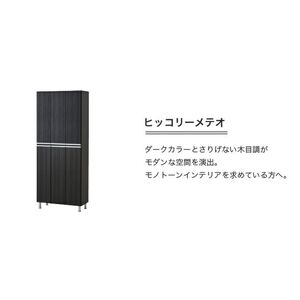 【開梱設置】シューズボックス 【リアル 75 HI板】 ヒッコリーメテオ_開梱設置 シューズボックス リアル 75 HI板 大川家具 ヒッコリーメテオ 靴箱 靴 収納 可動棚 お洒落 国内製造 お取り