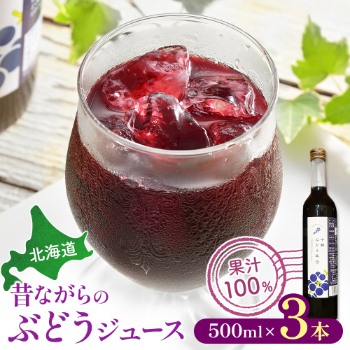 北海道　昔ながらのぶどうジュース(500ml)×3本　合計1500ml【A042-1-1】
