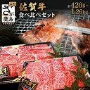 【ふるさと納税】【発送月が選べる】 高級肉 佐賀牛 焼肉 セット 食べ比べ 2種 計420g ～ 1260g 佐賀県産 黒毛和牛 | ふるさと納税 肉 牛肉 和牛 ブランド牛 国産 焼き肉 ロース モモ 佐賀県 鹿島市 満足 選ばれている リピーター ふるさと 人気 送料無料 B-329