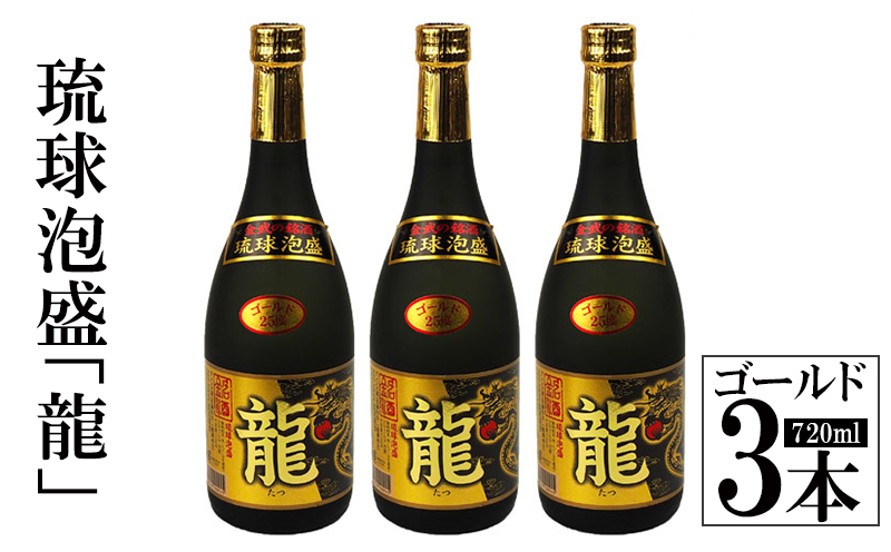 琉球泡盛「龍」ゴールド　720ml　3本セット計2160ml 水割り ロック お湯割り 焼酎 飲料 定番 初心者 飲みやすい 地酒 お酒 贈り物 沖縄 辰 ドラゴン 湧水 ギフト お土産 人気 人気 マイルド