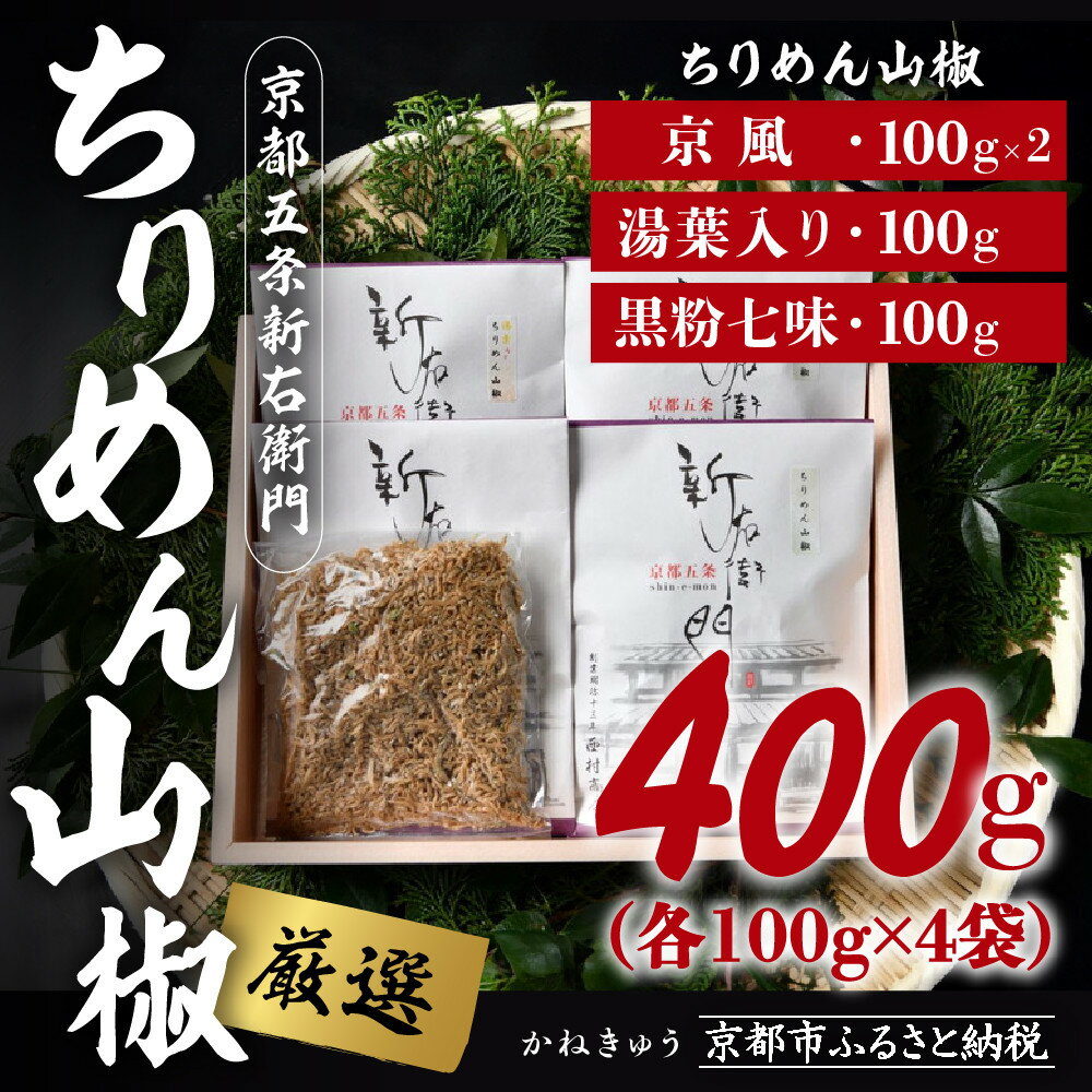 【ふるさと納税】【かねきゅう】厳選ちりめんじゃこ！京風ちりめん山椒100g×2・湯葉入りちりめん山椒100g・黒粉七味ちりめん山椒100g | 京都 魚 さかな 稚魚 いわし 鰯 縮緬 ご飯 ごはん お土産 逸品 お取り寄せ ギフト お祝い 内祝い 京都府 京都市
