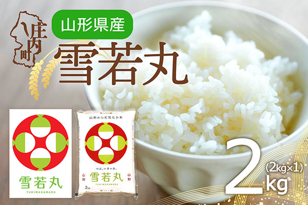 特A 山形県産 雪若丸 2kg 2kg×1袋 令和7年産 2025年産 ブランド米 米 国産 単一原料米 山形 庄内平野 2kg（2kg×1袋）