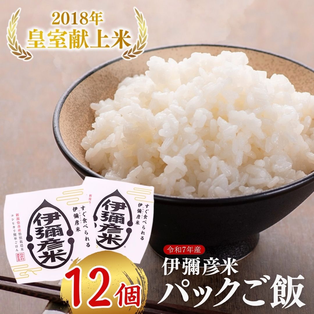 【ふるさと納税】米 パックご飯 パックライス ご飯パック 伊彌彦米パックごはん 皇室献上米 150g入り×12パック | 新潟県産 白米 ごはんパック レンジ レンチン 簡単 レトルト お米 こしひかり 特別栽培米 コシヒカリ 簡単 便利 保存食 備蓄 新潟県 弥彦村 第四生産組合