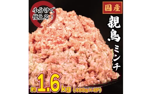 国産 鶏肉 親鳥 ミンチ モモ 1.6kg (400g×4) 鳥肉 とりにく 鶏 とり チキン もも 冷凍 小分け 冷凍 鶏ミンチ ミンチ肉 ひき肉 挽き肉 ハンバーグ 餃子 メンチカツ 鍋 おかず おつまみ 惣菜 弁当 日用 BBQ アウトドア ギフト プレゼント 贈答 冷凍 送料無料 徳島県 吉野川市 有限会社阿波食品