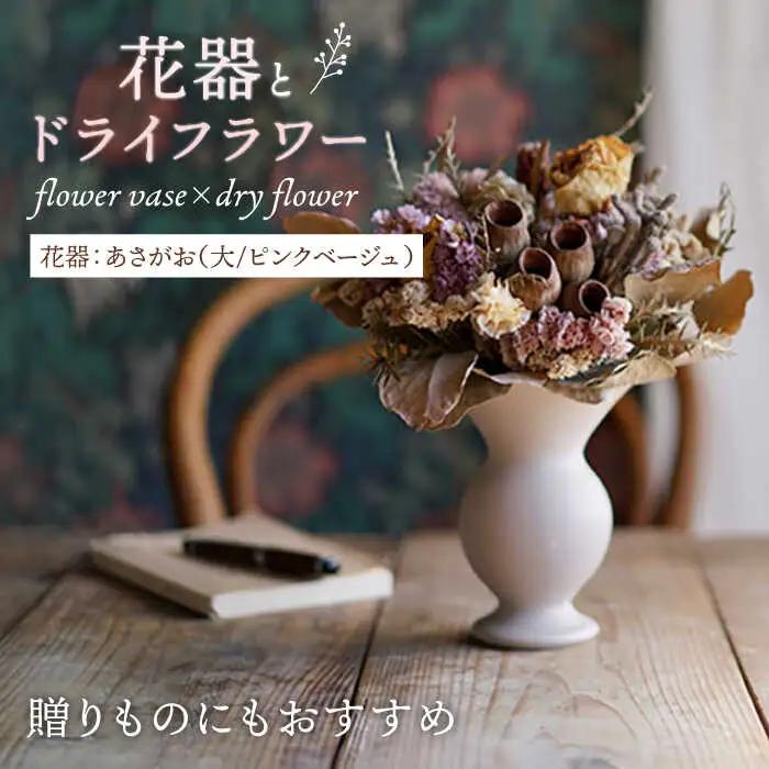 【波佐見焼】オリジナル 花器「あさがお 大（ピンクベージュ）」と季節の ドライフラワー のセット【Atelier Bisque × 花西海 】[JF08] 波佐見焼