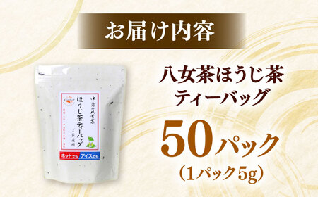 八女茶産地直送！ 中島製茶本舗 ご家庭用 ほうじ茶 ティーバッグ 50パック[ADCF003]