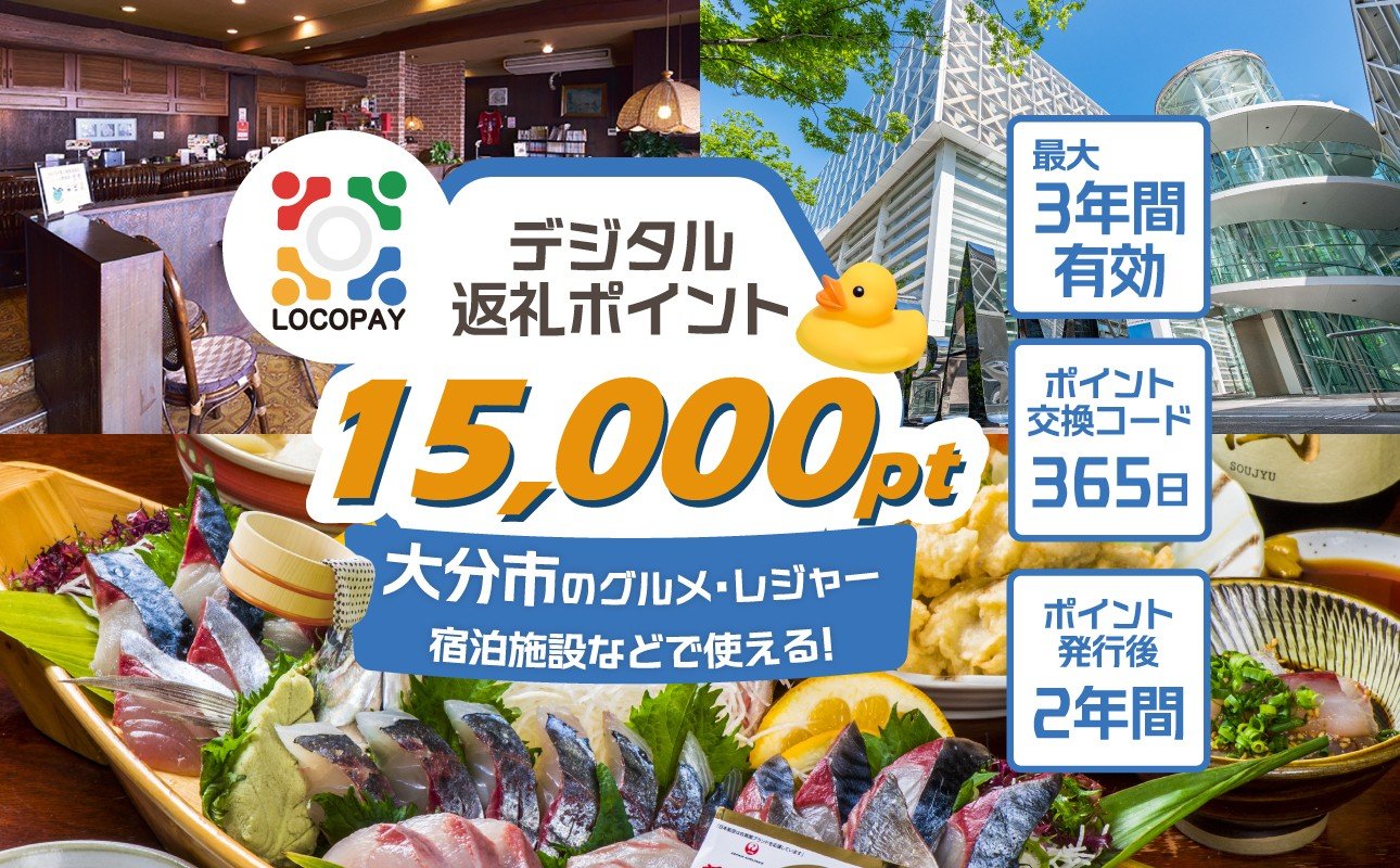 
            LOCOPAYデジタルポイント【15,000ポイント】 LOCOPAY ロコペイ デジタルポイント 大分市 旅行 ポイント トラベル 宿泊施設 観光 グルメ 飲食店 ディナー ランチ カフェ P01092
          