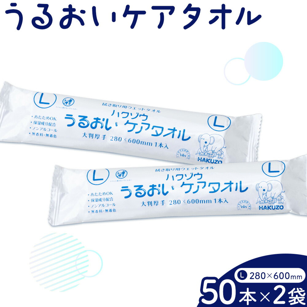 【ふるさと納税】ハクゾウうるおいケアタオル L 大判厚手 280×600mm 50本入×2袋 ハクゾウメディカル《30日以内に出荷予定(土日祝除く)》熊本県 菊池市 うるおいケアタオル タオル 大判 厚手 Lサイズ 個包装 ディスポタオル 使い捨て ウェットタオル 医療 介護 防災グッズ