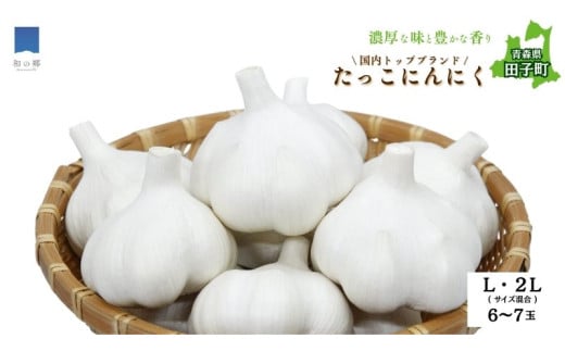 日本一ブランドたっこにんにく6～7玉（青森県田子町産にんにくL～2Lサイズ混合）