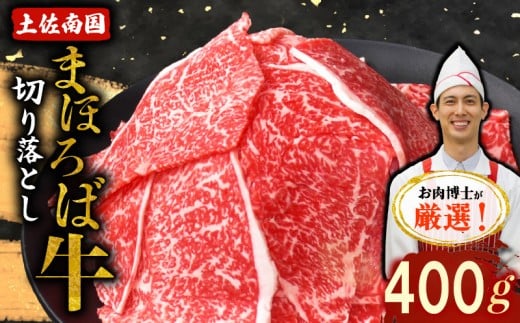 土佐南国まほろば牛切り落し 400g|ご家庭用 高知産 南国 まほろば 牛肉 牛丼 薄切り 切り落とし 焼き肉 すき焼き 赤身 パック 冷凍 人気 400g 牛肉赤身 すき焼き