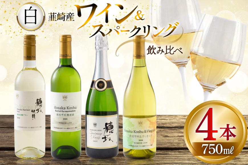 白ワイン ＆ スパークリングワイン 4本セット 750ml ×4本 [株式会社まあめいく 山梨県 韮崎市 20745329] ワイン Wine わいん 白ワイン スパークリング 飲み比べ セット お酒 酒 山梨ワイン セット シャルドネ