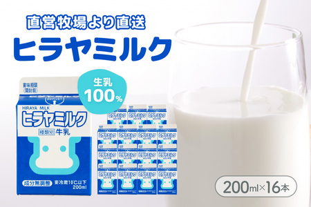 【牛乳】ヒラヤミルク 200ml 16本 牛乳