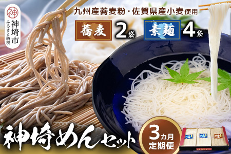 神埼めんセット(そうめん4袋・蕎麦2袋) 3カ月定期便【素麺 そば 麺 神埼そうめん のどごし 贈答 ギフト お中元 お歳暮】(H110102)