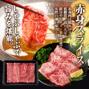 No.1116＜A5等級＞鹿児島県産黒毛和牛すき焼きしゃぶしゃぶ・赤身スライス(計800g・200g×4P)国産 九州産 牛肉 黒毛和牛 和牛 赤身 A5 A5等級 しゃぶしゃぶ すき焼き 食べ比べ 