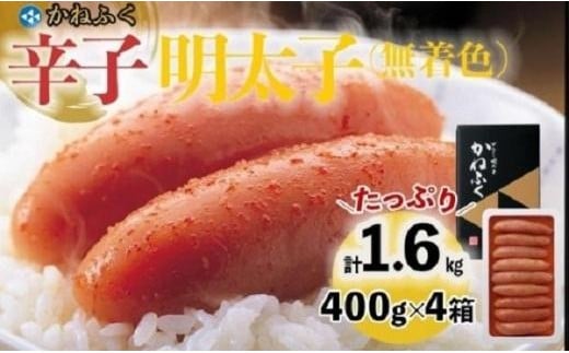 かねふく400g×4箱（1本物） 1.6kg　無着色辛子明太子 【明太子 めんたいこ かねふく 魚介類 家庭用 お取り寄せグルメ ご飯のお供 お取り寄せ お土産 九州 ご当地グルメ 福岡土産 取り寄せ グルメ 福岡県 筑前町 FF034】