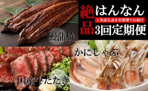 絶品はんなん3回定期便 （国産牛たたき・ うなぎ蒲焼・ かにしゃぶ） 牛たたき ローストビーフ ポン酢 うなぎ ウナギ 鰻 国産 蒲焼き かに カニ 蟹 生ズワイ蟹 しゃぶしゃぶ 鍋