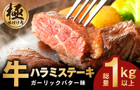 牛ハラミステーキ 総量 1kg 以上 ガーリックバター味【小分け 10枚】
