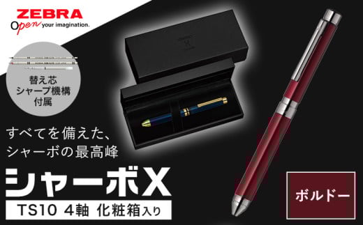 ゼブラ多機能ペン「シャーボX（TS10）」4軸 ボルドー ペン zebra 文具 文房具 事務 事務用品 株式会社ナカダ《30日以内に出荷予定(土日祝除く)》栃木県 野木町 学校 勉強 ノート