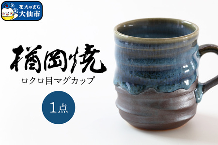 【楢岡焼】ロクロ目 マグカップ 1点