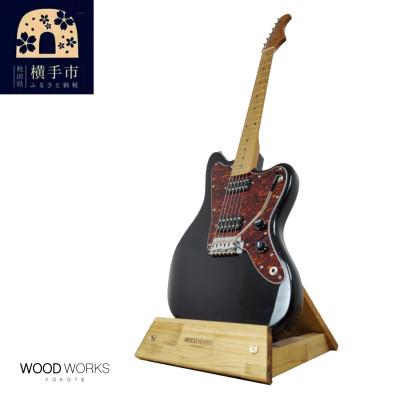ふるさと納税 横手市 WOOD WORKS ギタースタンド 1本掛け エレキギターオフセットボディ用/ライトブラウン
