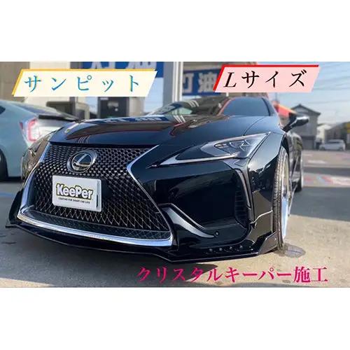クリスタルキーパー L コーティング施工券 ／ KeePer キーパー カーコーティング 車 チケット 山口県 No.155