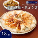 【ふるさと納税】肉旨無限ぎょうざ 18個入 × 1箱 目黒ぎょうざ宝舞 冷凍 冷凍食品 国産 惣菜 中華 点心 餃子