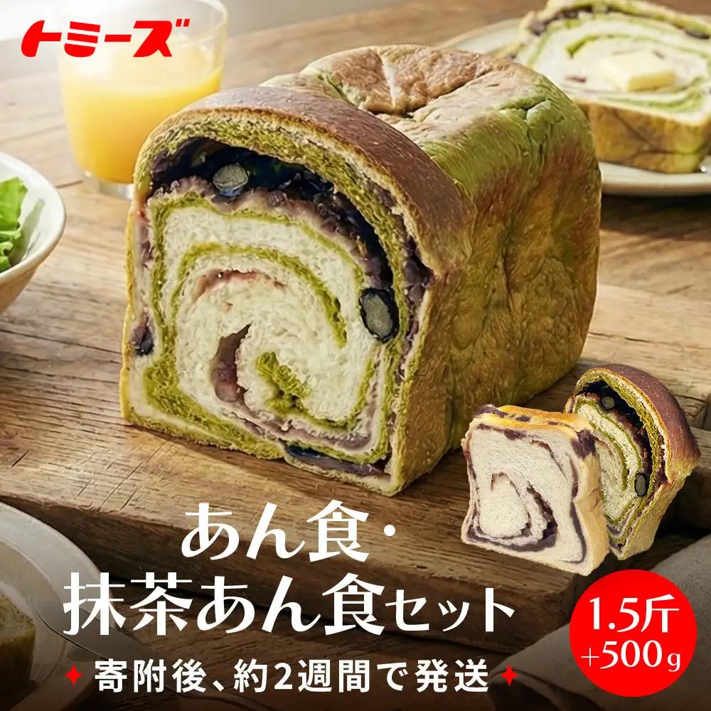 【トミーズ】あん食パン・抹茶あん食パンセット（1.5斤＋500ｇ）
