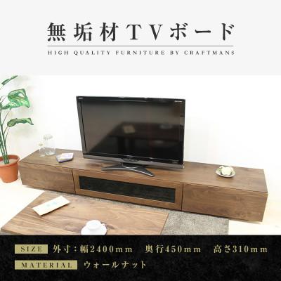 ふるさと納税 大川市 【大川家具】無垢材　テレビボード　凛　ローボード　幅2400【設置付き】ウォールナット