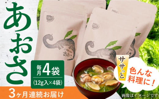 【3回定期便】小値賀でとれたあおさ（12g入）×4袋＜factory333＞ [DAS018] 常温 あおさ あおさ 島 あおさ 便利 磯 海藻 長期保存 あおさ 青さ アオサ 味噌汁 お吸い物 乾燥 磯部