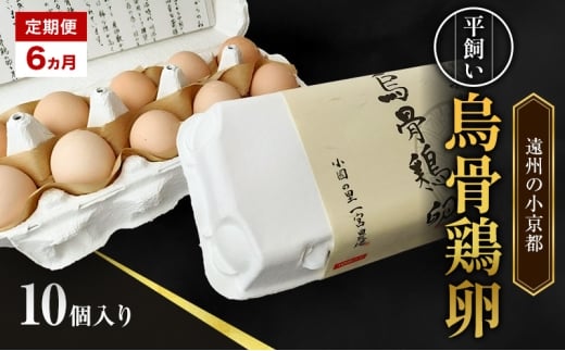 高級卵 定期便 6ヵ月 平飼い 烏骨鶏 卵 10個 入り たまご 鶏卵 静岡県 森町