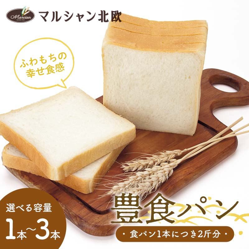 【ふるさと納税】 【選べる容量】ふわもちの幸せ食感 マルシャン北欧 『豊食パン』（ユタカショクパン）1本～3本セット パン 食パン 朝食 F3S-2273var