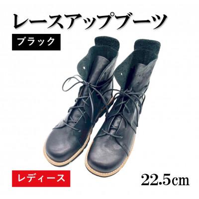 ふるさと納税 松原市 【レディース】レースアップブーツ　ブラック　22.5cm(35EUポイント)　栃木レザー使用