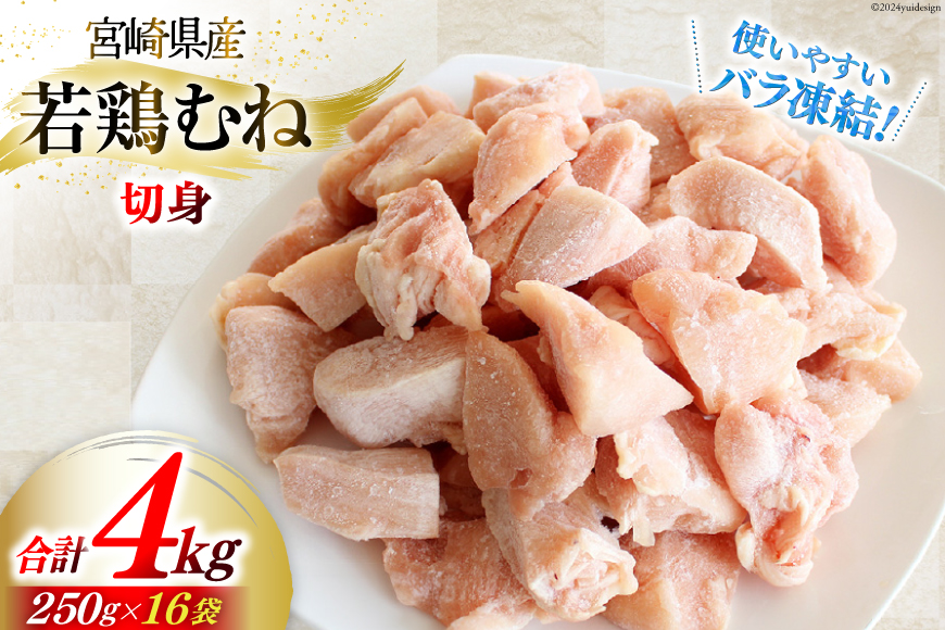 鶏肉 むね 小分け むね肉 切身 250g 16p 計 4kg [九州児湯フーズ 宮崎県 美郷町 31aj0054] 肉 精肉 国産 鳥肉 とり肉 鳥 鶏 トリ 若鶏 