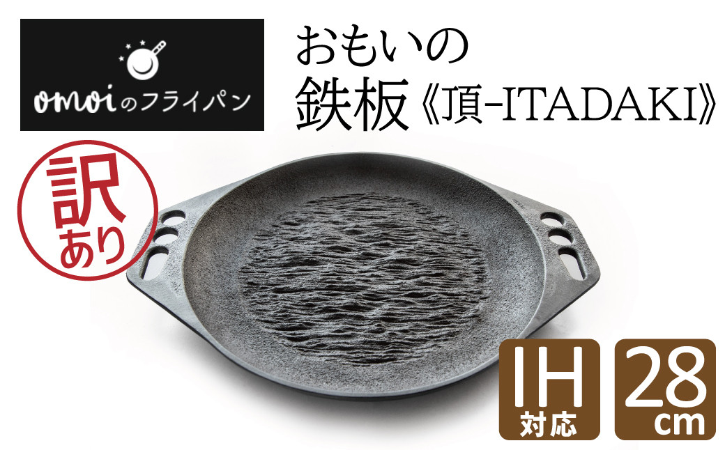 
【訳あり】おもいの鉄板28cm《頂－ITADAKI－》 ガス・IH対応　H051-221
