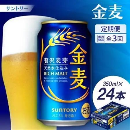 【毎月定期便】サントリー　金麦350ml×24本全3回【配送不可地域：離島・沖縄県】【4001765】