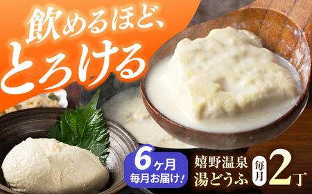 【定期便】 嬉野温泉湯豆腐2丁セット NBT105 温泉湯豆腐 全6回