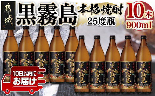 
【霧島酒造】黒霧島(25度)900ml×10本 ≪みやこんじょ特急便≫_AE-0705_(都城市) 本格芋焼酎 900ml×10本セット 五合瓶 霧島酒造 お湯割り/水割り/ストレート/オン・ザ・ロック 代表銘柄 定番焼酎
