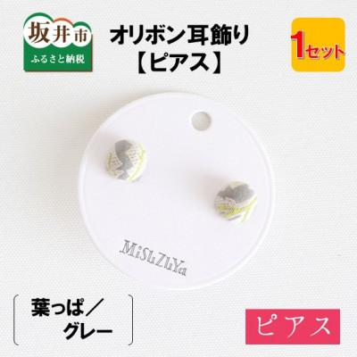 ふるさと納税 坂井市 越前織工場がつくるオリボン耳飾り「ピアス」葉っぱ/グレー　[A-3313]