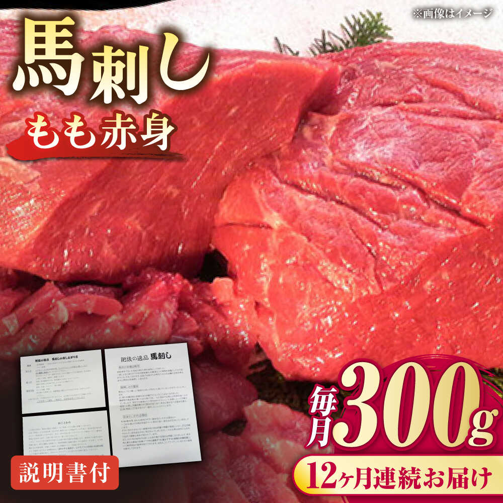 【ふるさと納税】【全12回定期便】熊本肥育 馬刺し 赤身 約300g【肉のみやべ】[AYDM004]
