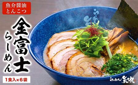 【らーめん矢吹】金富士らーめん 魚介醤油とんこつ 半生麺（6食セット）■