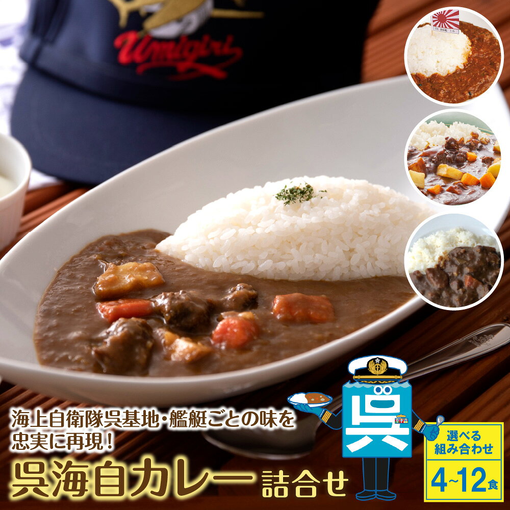 【ふるさと納税】呉海自カレー レトルトカレー 選べる 4~12種 詰合せ 海上自衛隊カレー セット バラエティセット カレー レトルト 非常食 防災 保存食 備蓄 長期保存 甘口 中辛 辛口 簡単調理 常温保存 保存食 送料無料 広島県 呉市